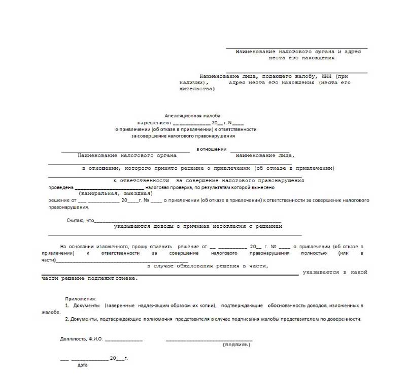 Образец апелляционной жалобы на решение налогового органа о привлечении к ответственности