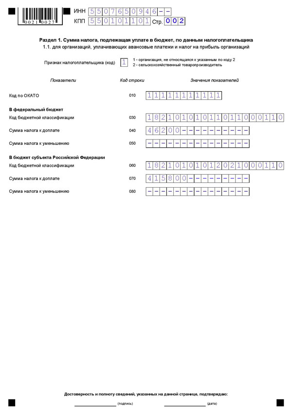 Налоги подлежащие уплате в бюджет. Сумма налога подлежащая уплате в бюджет. Раздел 1 сумма налога подлежащая уплате в бюджет. Сумма налога подлежащая уплате в бюджет по данным налогоплательщика. Сумма налога на прибыль, подлежащую уплате в бюджет.