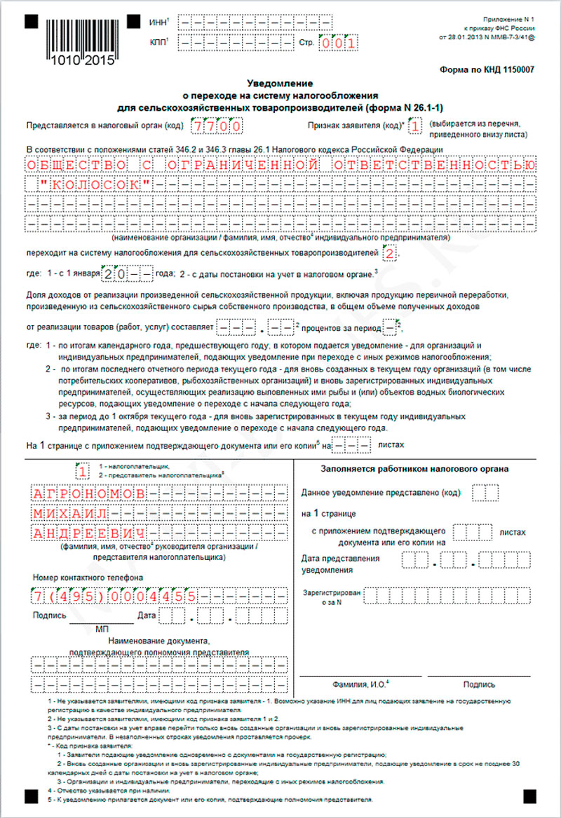 Индивидуальный уведомление. Заявление о переходе на УСН форма 26 2 1 образец заполнения. 26.1 Форма УСН для ИП. Заявление о переходе на УСН, форма 26.2-1. Форма налогообложения для ИП 26.1.