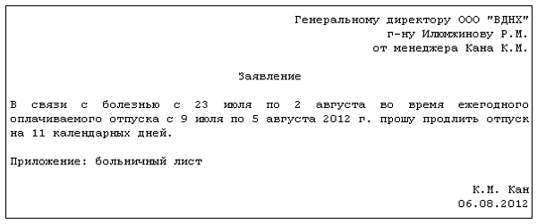 Заявления на перенос отпуска в связи с больничным образец