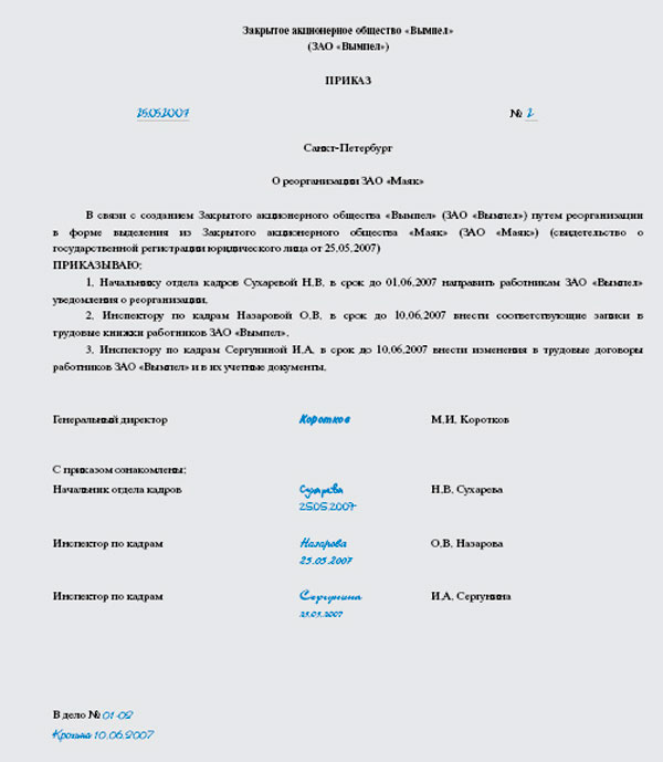 Приказ о переводе при реорганизации путем присоединения образец