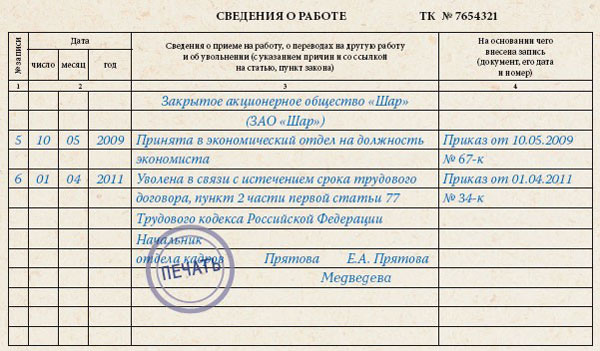 Запись в трудовую книжку при срочном трудовом договоре образец